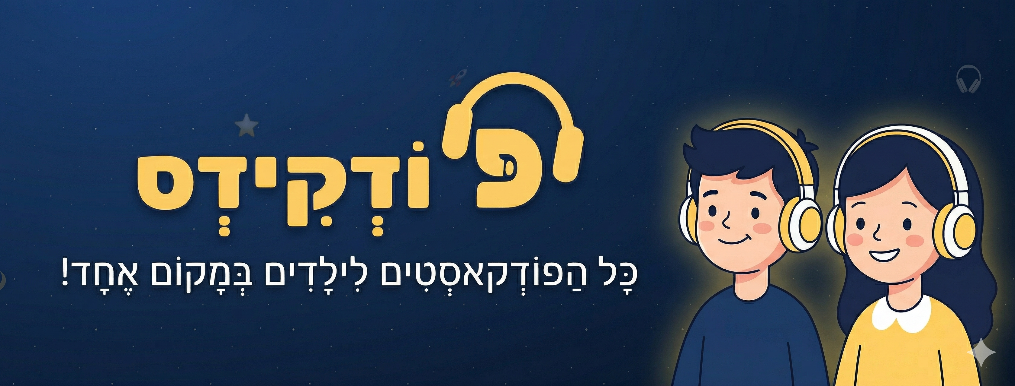 PodKids - כל הפודקאסטים במקום אחד